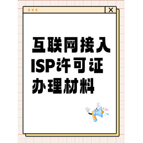 解讀第一類增值電信業務經營許可證（ISP資質）的申辦材料、條件及其業務范圍